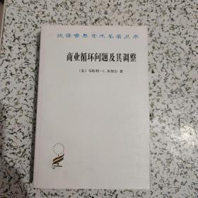 汉译世界学术名著丛书：商业循环问题及其调整