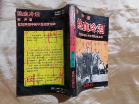 热血冷泪 世纪回顾中的中国知青运动