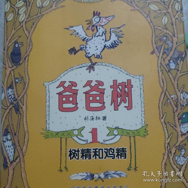 爸爸树  : 树精 和 鸡精