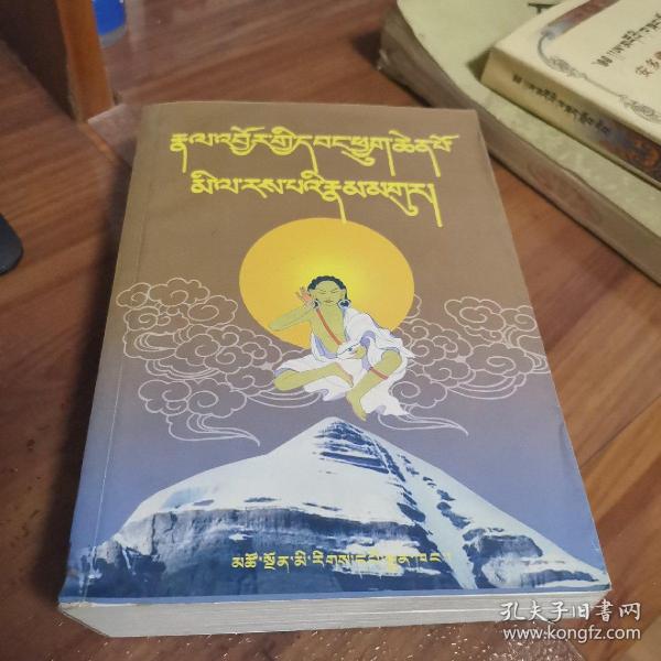 [米拉日巴传(藏文)] 图书价格_书籍图片_网购评论_孔夫子旧书网