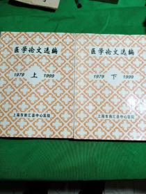 医学论文选编 上、下(1979~1999)