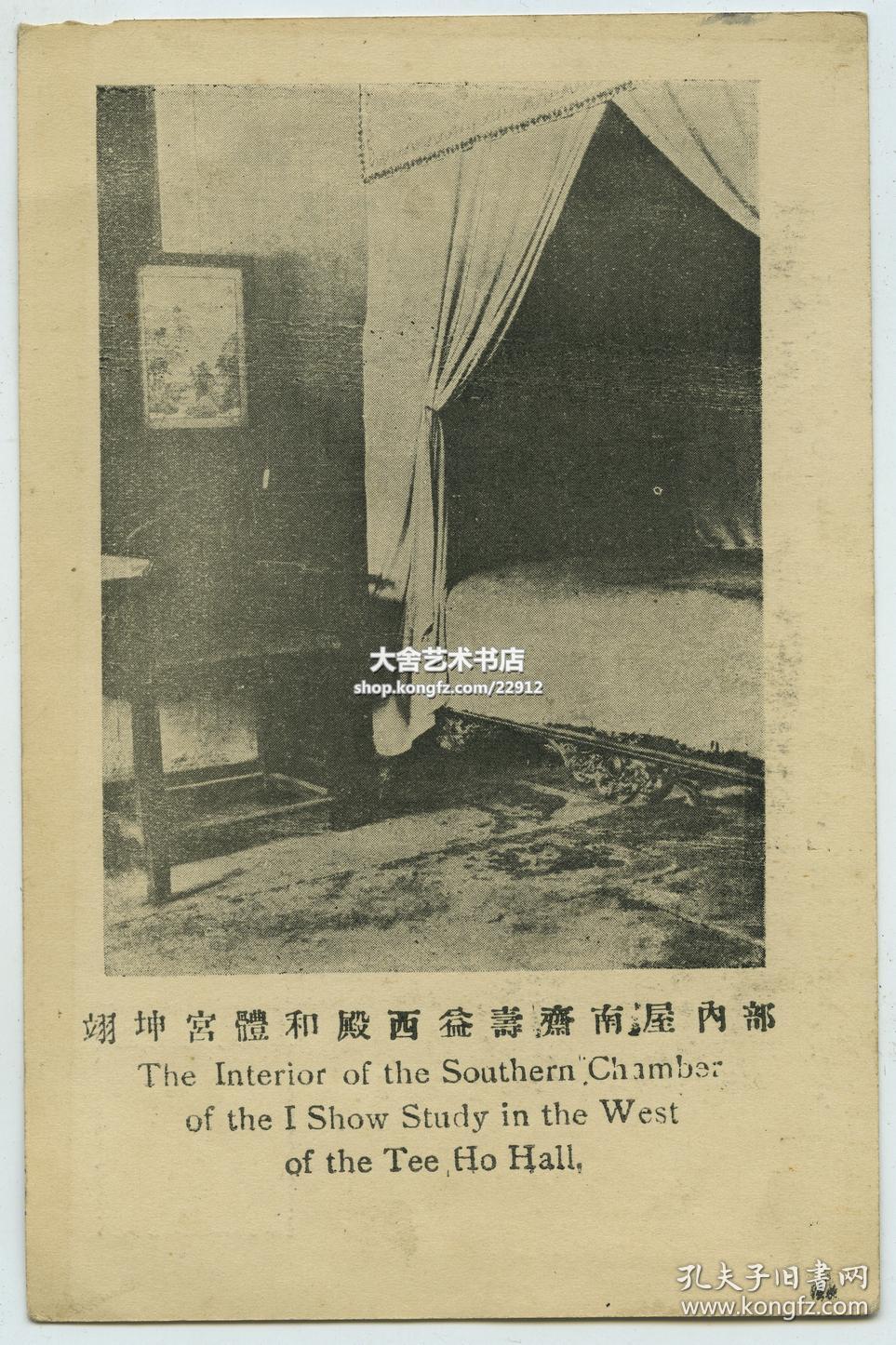 民国时期北京紫禁城故宫翊坤宫体和殿西益寿斋南屋内部老明信片一张 孔夫子旧书网 民国时期北京紫禁城故宫翊坤宫体和殿西益寿斋南屋内部老明信片一张 孔夫子旧书网