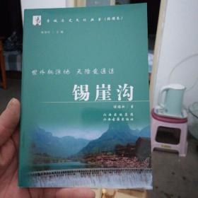 晋城历史文化丛书：锡崖沟