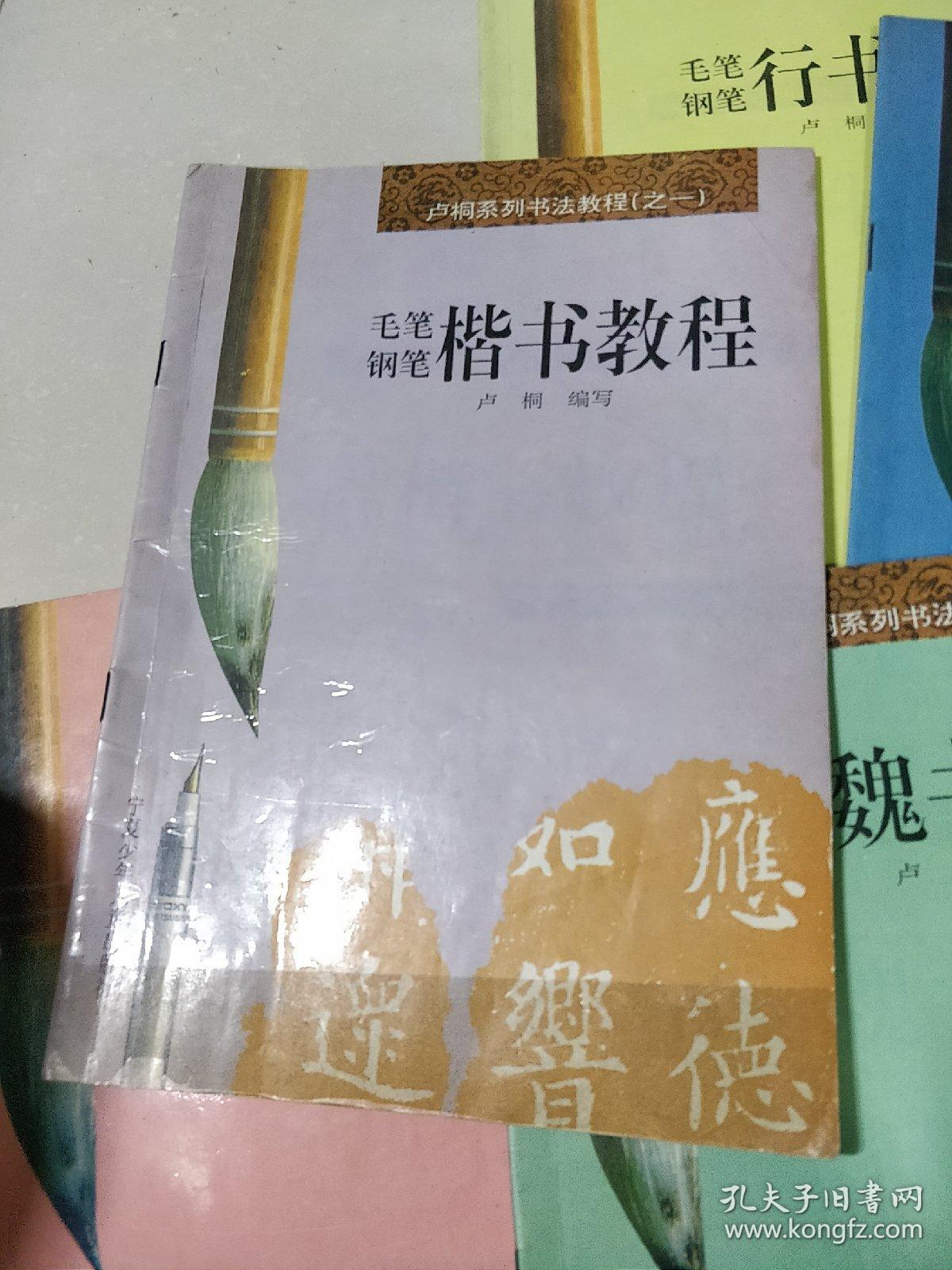 卢桐系列书法教程 毛笔 钢笔 楷书 行书 草书 隶书 魏书 篆书 1 2 3 4 5 6 6册全合售 孔夫子旧书网