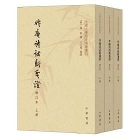 升庵诗话新笺证 增订本(全3册)