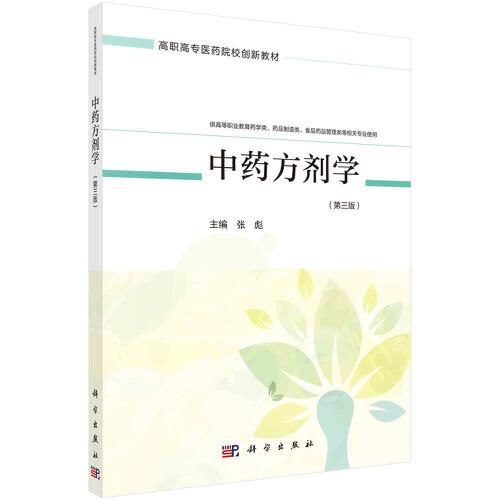中yao方剂学（第三版）（yao学四版）