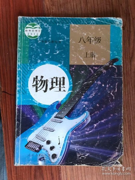 二手课本人教版初中初二8 八年级上册八上 物理 书教科书
