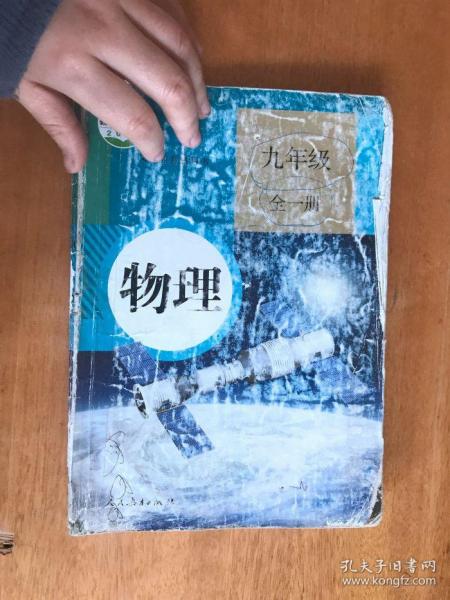 二手 课本人教版初中 初三9九年级全一册 物理书
