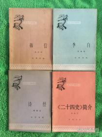 中国历史小丛书 【4本合售】