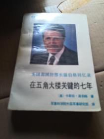 在五角大樓關鍵的七年