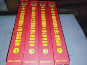 中国人民解放军传统教育与现代素质教育（1-4）