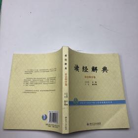 读经解典.社会科学卷