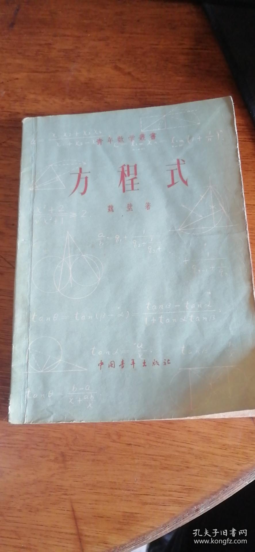 50年代老版初中数学教辅 青年数学丛书方程式 孔夫子旧书网