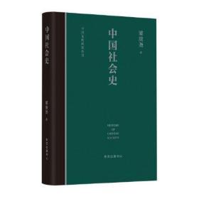 全新正版中国社会史