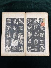石鼓文 拓片一册 清拓 金石