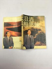泪洒相思地