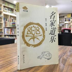 名家道乐