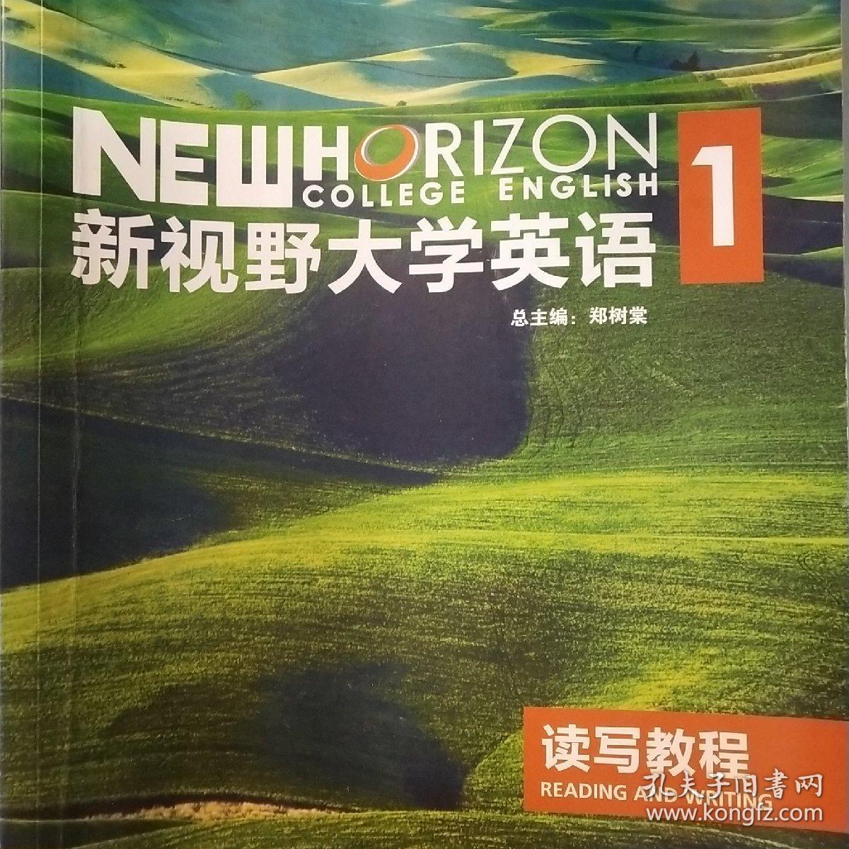 新视野大学英语1读写教程 孔夫子旧书网