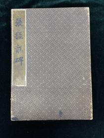 张猛龙碑 拓片一册 旧拓 金石