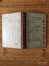 三遂平妖传《北京大学图书馆馆藏善本丛书》