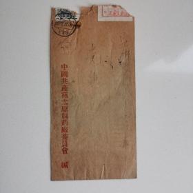 1965年.中国共产党太原制药厂委员会/实寄封 一枚