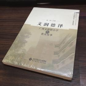 文润德泽:广州文德路小学的教育故事