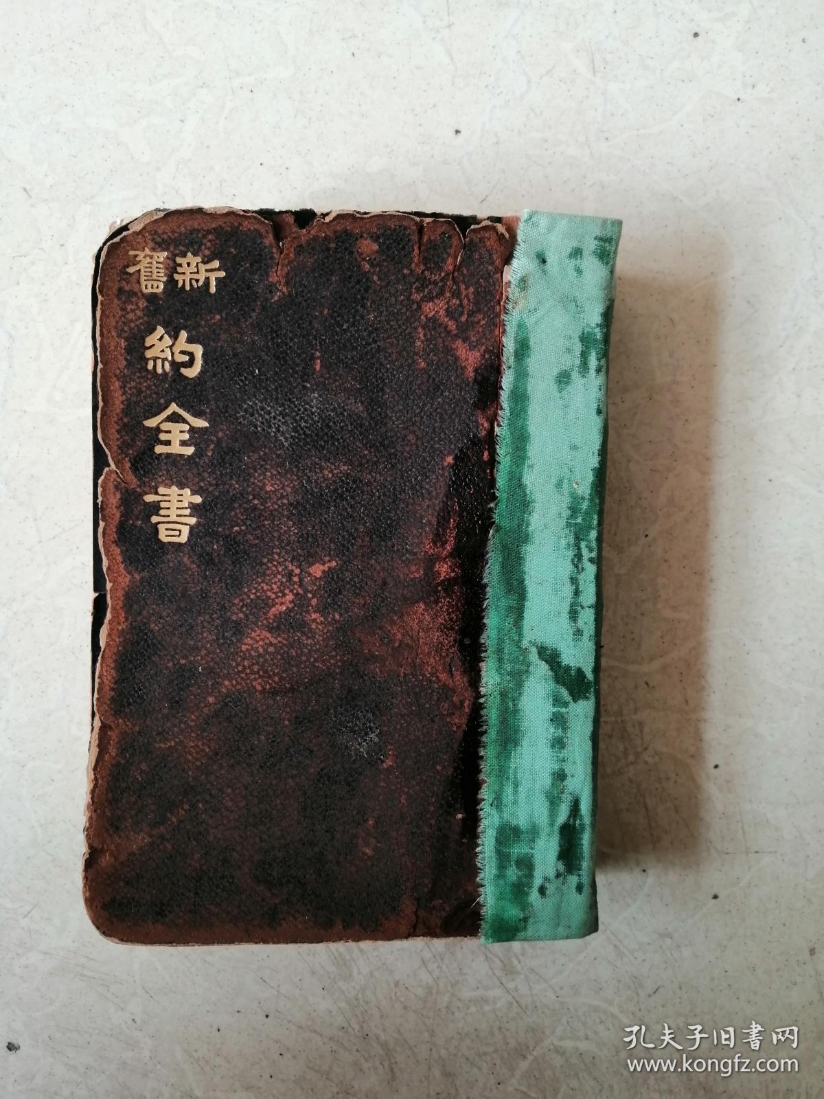 小牛皮面精装书口三面刷金 官话和合版《新旧约全书》大英圣经会民国