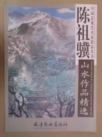 陈祖骥山水作品精选 9787554700242 杨柳青4开