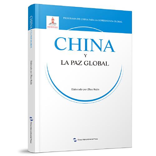 全球治理的中国方案丛书-全球和平的中国方案（（西班牙文版））