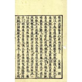 心经幽赞    1753年出版   2册
