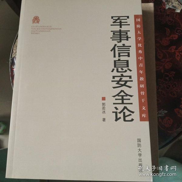 作者:郭若冰  著 出版社:国防大学出版社 isbn:9787562620341 出版