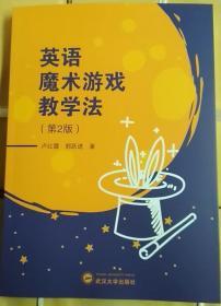 英语魔术游戏教学法 第2版 卢红霞  郭跃进  武汉大学出版社