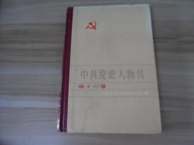 中共党史人物传：第十六卷 精装