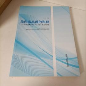 走向高品质的科研--江苏省教育科学十二五优秀成果选