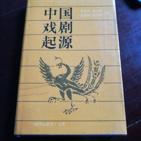 中国戏剧起源