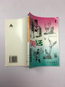 笑话（漫画插图本） 下