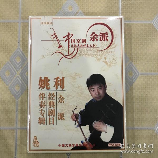 京胡演奏:姚利.全新未拆封!】