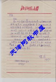 著名地理学家、北京师范大学赵济教授信札一通一页带封