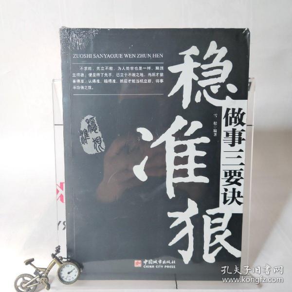 做事 三 要诀: 稳准狠