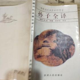 中国历代名著全译丛书