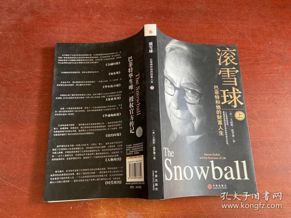 滚雪球(上): 巴菲特和他的财富人生