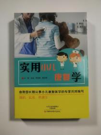 实用小儿康复学