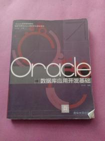 Oracle 数据库应用开发基础