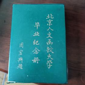 北京人文函授大學畢業紀念冊