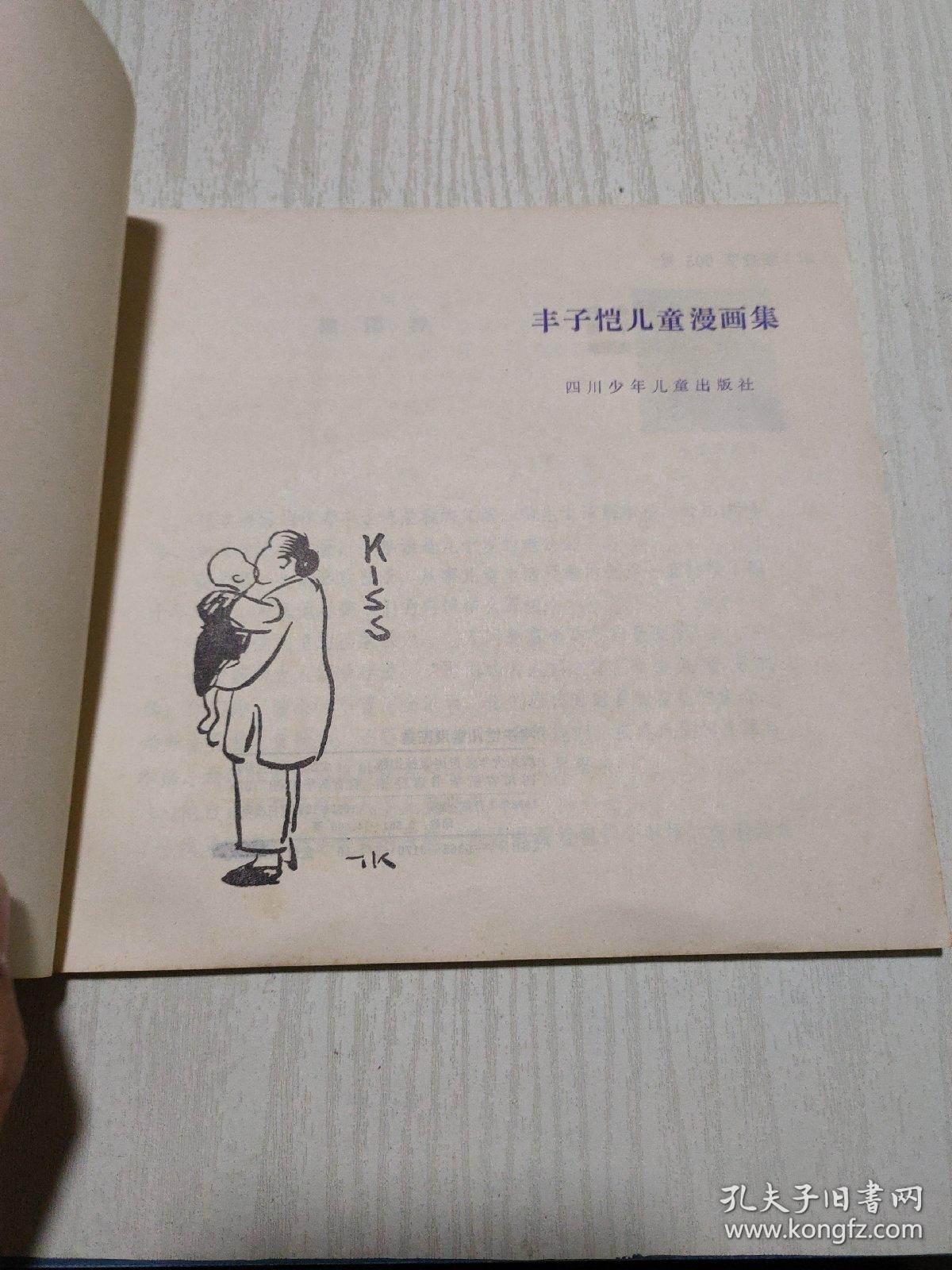 世界经典漫画集 丰子恺儿童漫画集 孔夫子旧书网