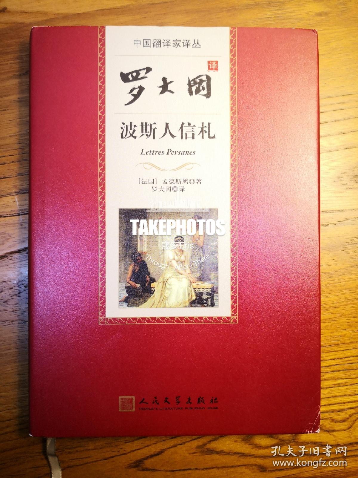 羅大岡譯波斯人信札中國翻譯家譯叢孟德斯鳩著人民文學出版社 孔夫子旧书网 羅大岡譯波斯人信札中國翻譯家譯叢孟德斯鳩著人民文學出版社 孔夫子旧书网