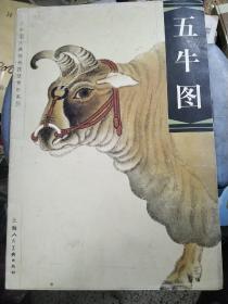 五牛图 中国古典绘画技法赏析系列 8开彩印薄册