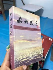 飞舟撷浪:中共山西省委办公厅文学艺术作品荟萃:1978~2003..