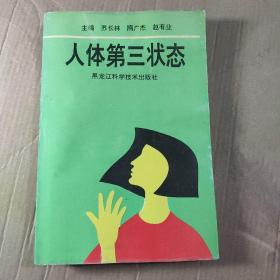 人體第三狀態。