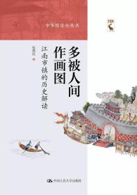 新书--中华历史小丛书：多被人间作画图·江南市镇的历史解读（精装）